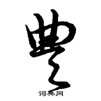 豐 古字